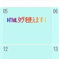 カレンダーにHTMLタグを使えます！